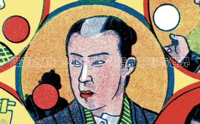 漫画之都：<40漫画>背后的创意与世界