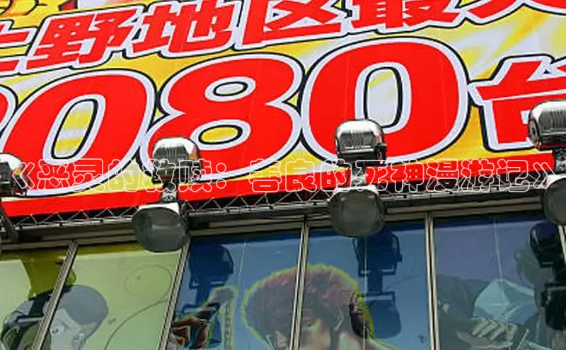 《恶灵的救赎：善良的死神漫游记》