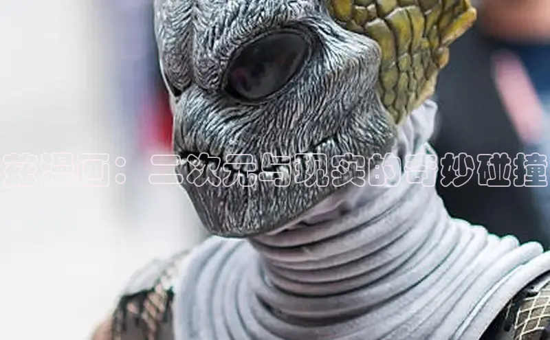 兹漫画：二次元与现实的奇妙碰撞