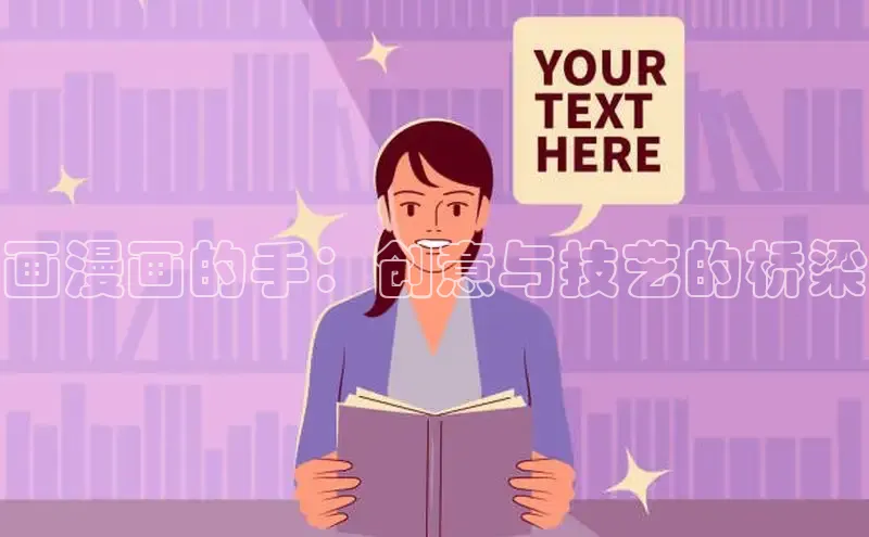 画漫画的手：创意与技艺的桥梁