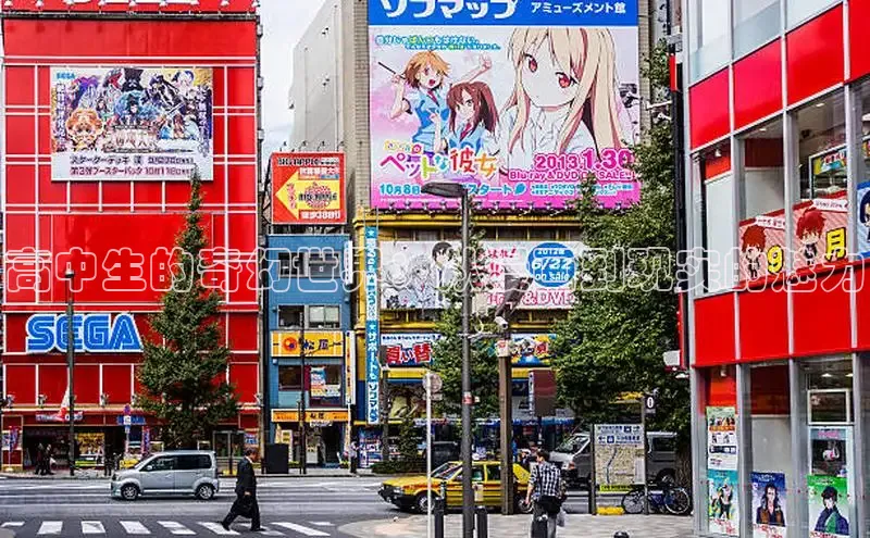 高中生的奇幻世界：从漫画到现实的魅力